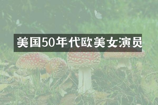 美国50年代欧演员