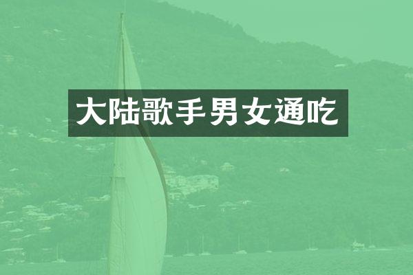 大陆歌手男女通吃