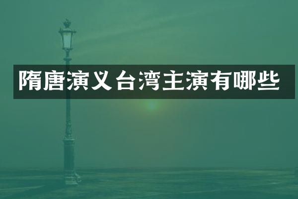隋唐演义台湾主演有哪些