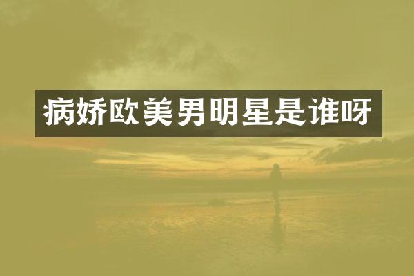 病娇欧美男明星是谁呀