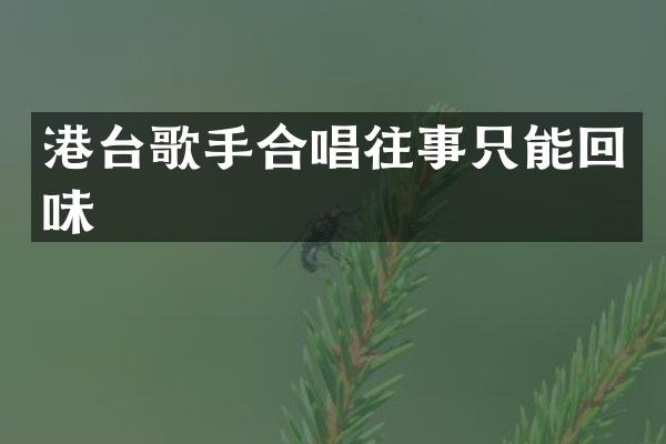 港台歌手合唱往事只能回味