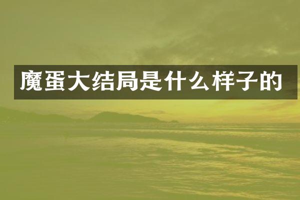 魔蛋大结局是什么样子的