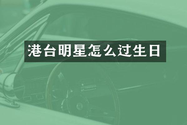 港台明星怎么过生日