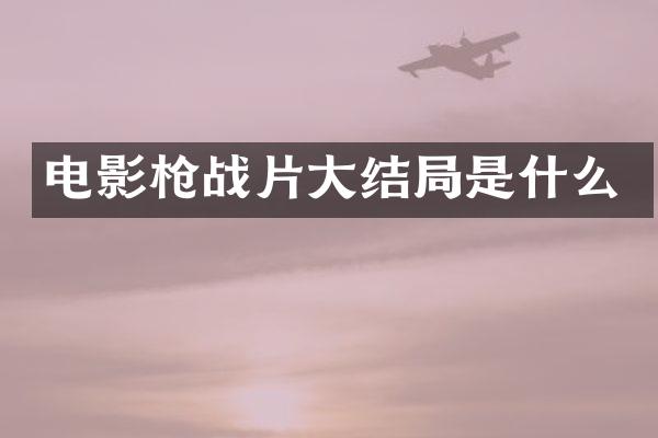 电影战片大结局是什么