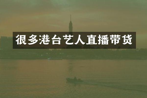 很多港台艺人直播带货