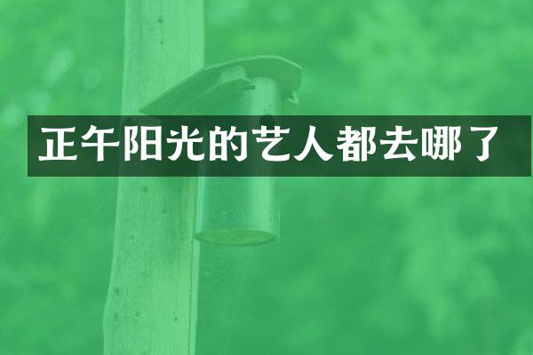 正午阳光的艺人都去哪了