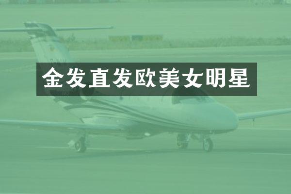 金发直发欧明星