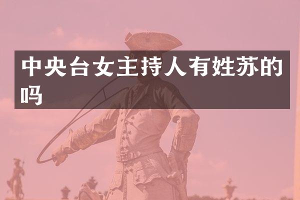 中央台女主持人有姓苏的吗