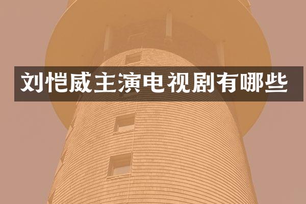 刘恺威主演电视剧有哪些