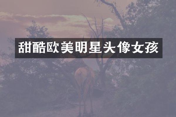 甜酷欧美明星头像女孩