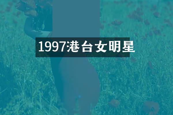1997港台女明星
