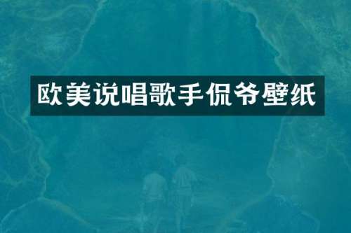 欧美说唱歌手侃爷壁纸