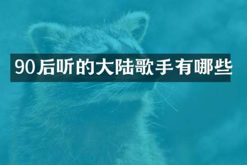90后听的大陆歌手有哪些