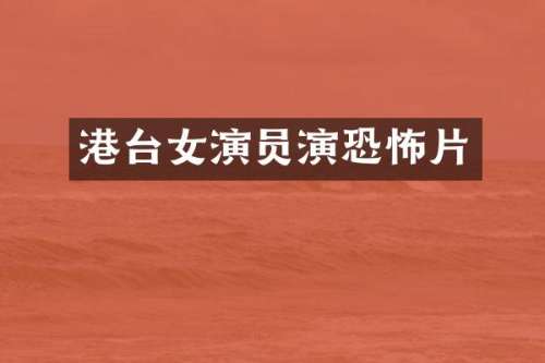 港台女演员演恐怖片