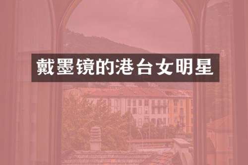 戴墨镜的港台女明星