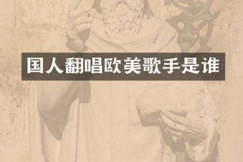 国人翻唱欧美歌手是谁