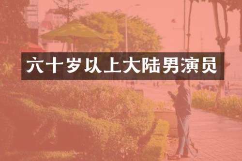 六十岁以上大陆男演员
