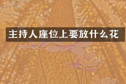 主持人座位上要放什么花