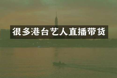 很多港台艺人直播带货