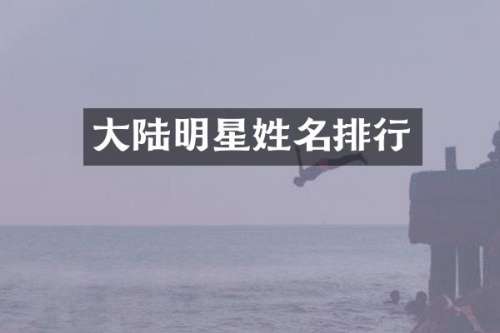 大陆明星姓名排行