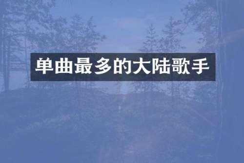 单曲最多的大陆歌手