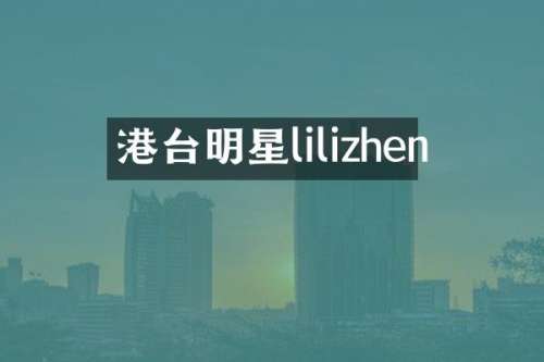 港台明星lilizhen