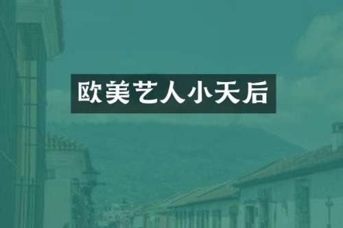 欧美艺人小天后