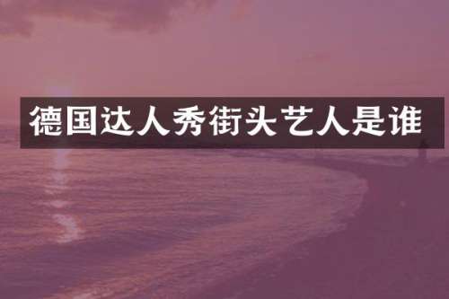 德国达人秀街头艺人是谁