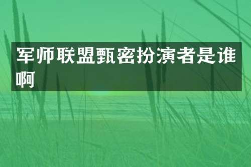 军师联盟甄密扮演者是谁啊