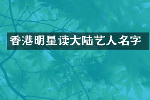 香港明星读大陆艺人名字
