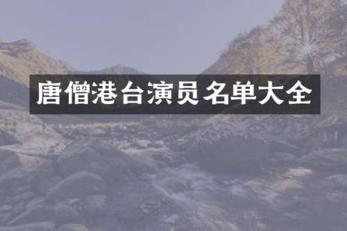 唐僧港台演员名单大全
