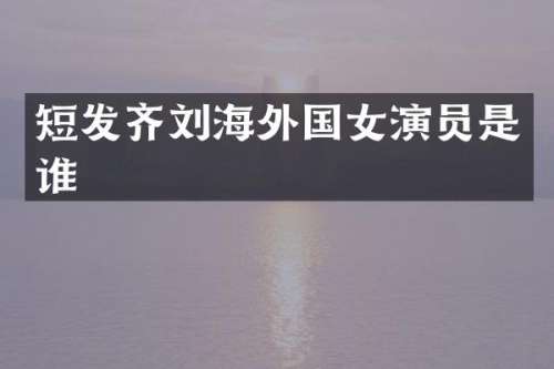 短发齐刘海外国女演员是谁