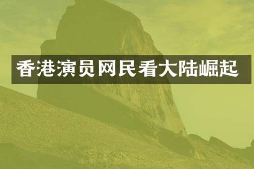 香港演员网民看大陆崛起