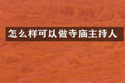 怎么样可以做寺庙主持人