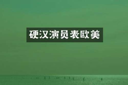 硬汉演员表欧美