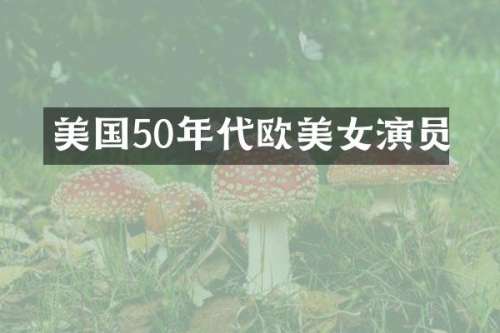 美国50年代欧演员