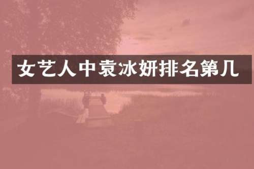 女艺人中袁冰妍排名第几