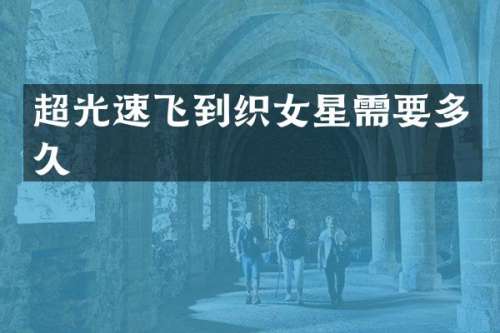 超光速飞到织女星需要多久