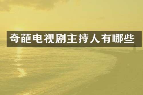 奇葩电视剧主持人有哪些