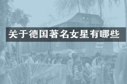 关于德国著名女星有哪些