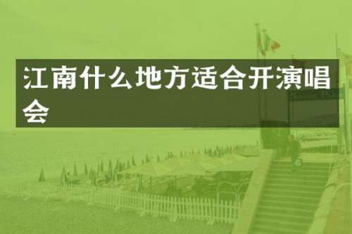 江南什么地方适合开演唱会