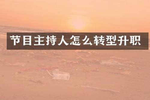 节目主持人怎么转型升职