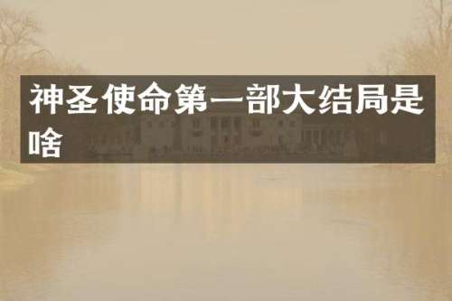 神圣使命第一部大结局是啥