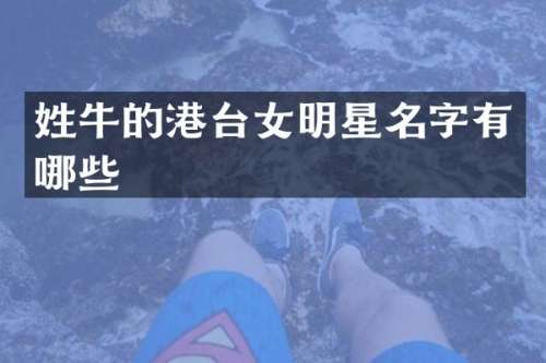 姓牛的港台女明星名字有哪些
