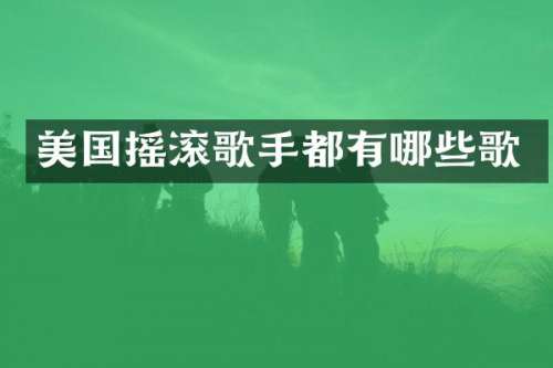 美国摇滚歌手都有哪些歌