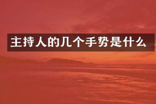 主持人的几个手势是什么