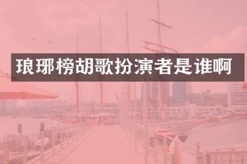 琅琊榜胡歌扮演者是谁啊