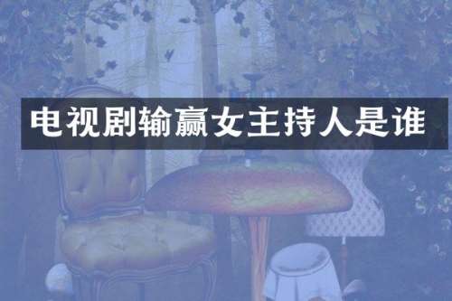 电视剧输赢女主持人是谁
