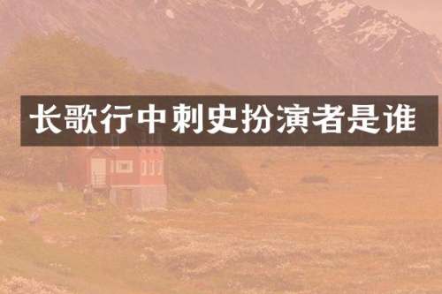 长歌行中刺史扮演者是谁