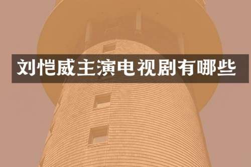 刘恺威主演电视剧有哪些